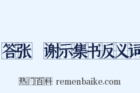 答张灒谢示集书反义词是什么意思的图片